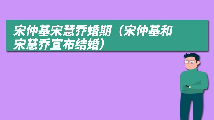 宋仲基宋慧乔婚期（宋仲基和宋慧乔宣布结婚）