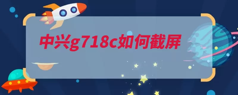 中兴g718c如何截屏（界面打开找到设置）