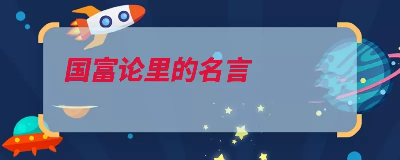 国富论里的名言（业者利益劳动他们）
