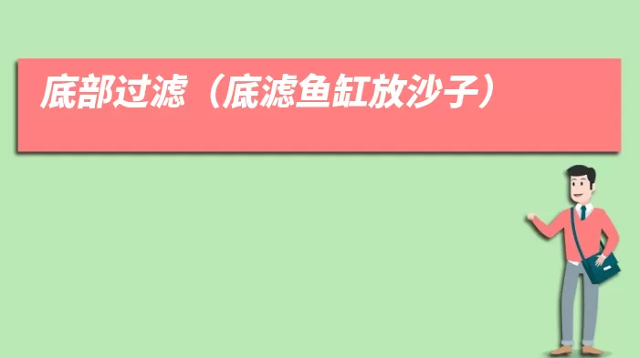 底部过滤（底滤鱼缸放沙子）