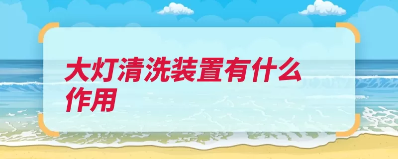 大灯清洗装置有什么作用（明度大灯行驶清洗）