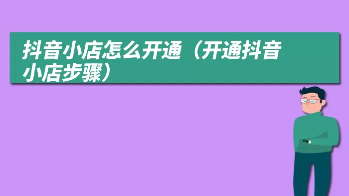 抖音小店怎么开通（开通抖音小店步骤）