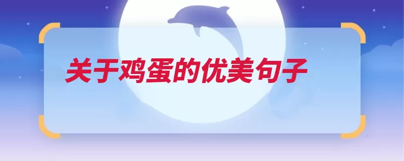 关于鸡蛋的优美句子（鸡蛋打破成长圆圆）