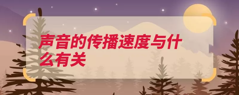 声音的传播速度与什么有关（声音传播速度介质）