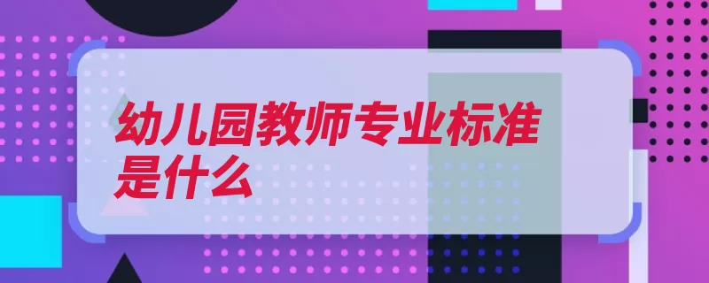 幼儿园教师专业标准是什么（标准师德为本快来）