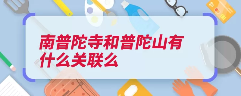 南普陀寺和普陀山有什么关联么（普陀山梵音大乘南）