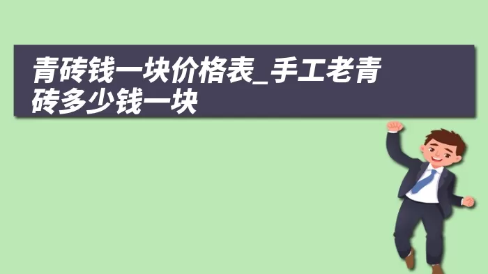 青砖钱一块价格表_手工老青砖多少钱一块