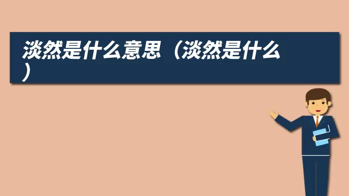 淡然是什么意思（淡然是什么）