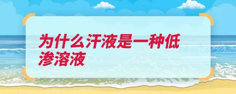 为什么汗液是一种低渗溶液（汗腺汗液零点溶液）