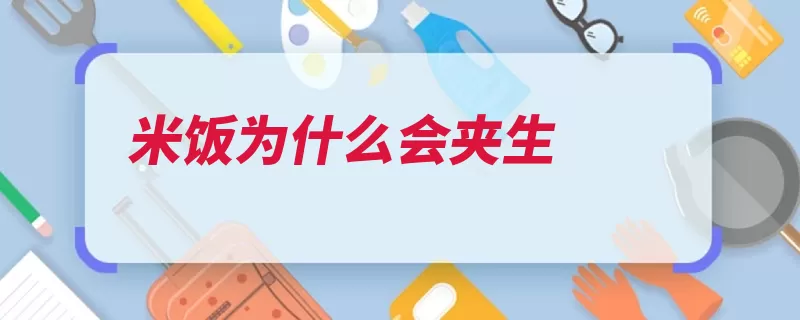 米饭为什么会夹生（米饭夹生胶质米粒）