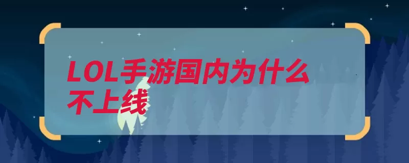 LOL手游国内为什么不上线（游戏版本号的是上）