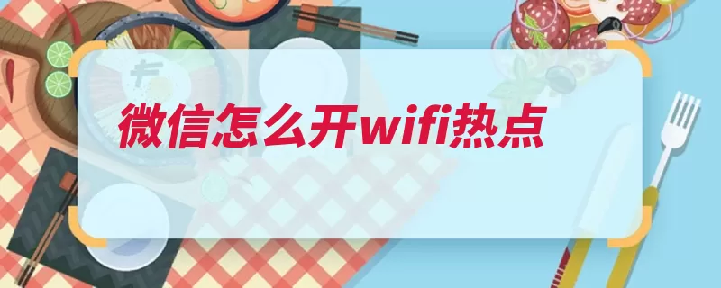 微信怎么开wifi热点（热点手机界面打开）