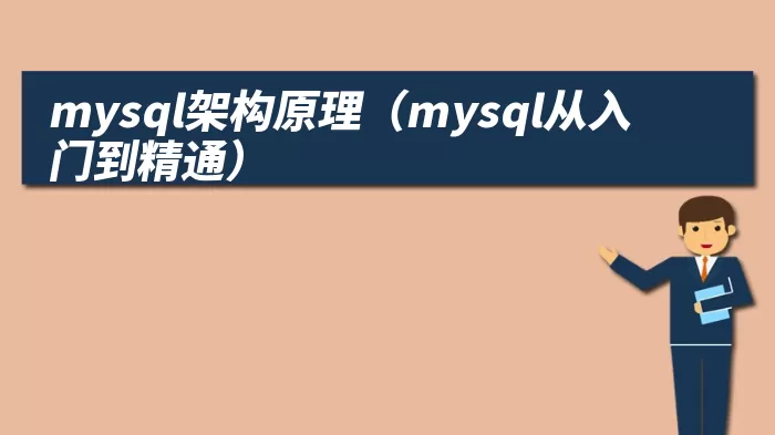 mysql架构原理（mysql从入门到精通）