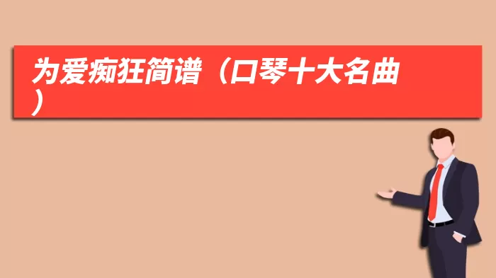 为爱痴狂简谱（口琴十大名曲）