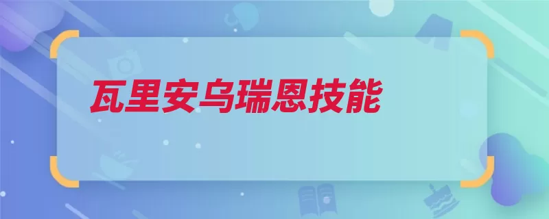 瓦里安乌瑞恩技能（瑞恩伤害技能一大）