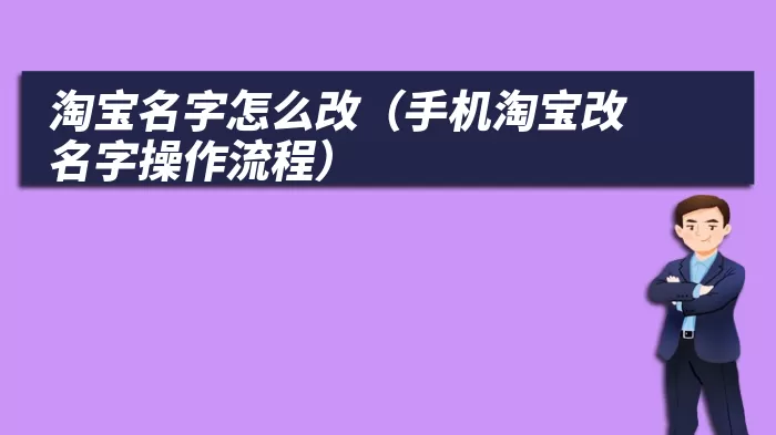 淘宝名字怎么改（手机淘宝改名字操作流程）