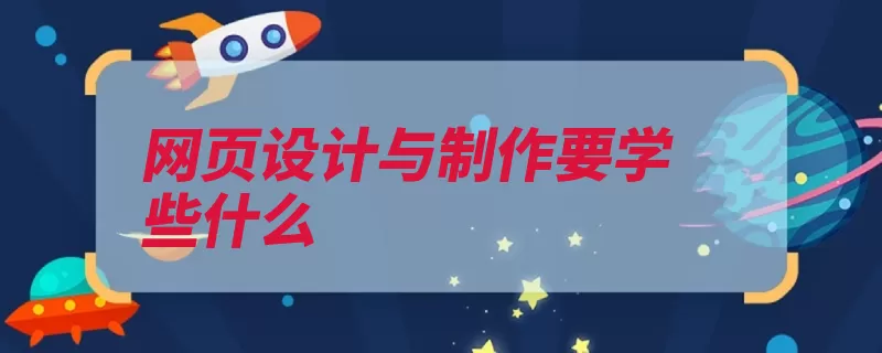 网页设计与制作要学些什么（语言网页学习使用）