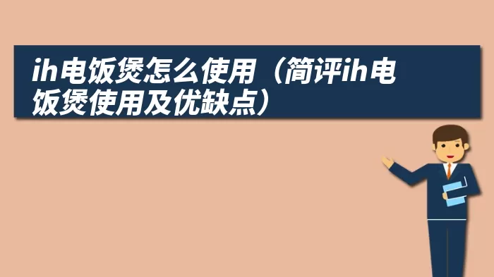 ih电饭煲怎么使用（简评ih电饭煲使用及优缺点）