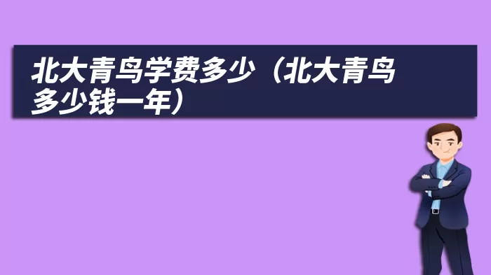 北大青鸟学费多少（北大青鸟多少钱一年）