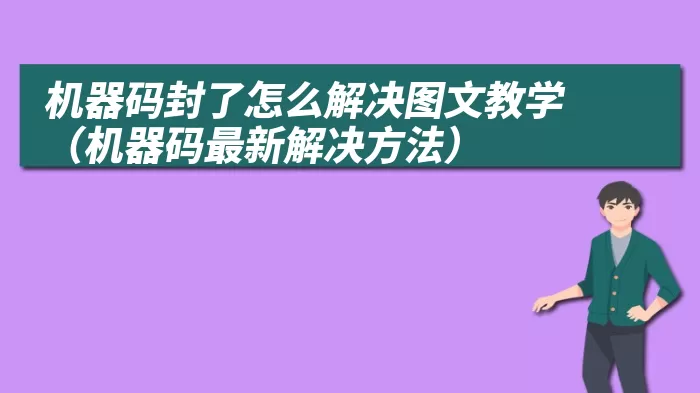 机器码封了怎么解决图文教学（机器码最新解决方法）