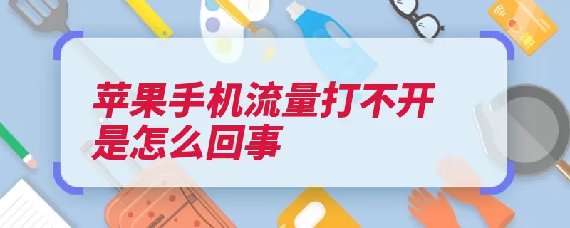 苹果手机流量打不开是怎么回事（苹果公司建议您苹）