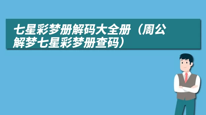 七星彩梦册解码大全册(周公解梦七星彩梦册查码)