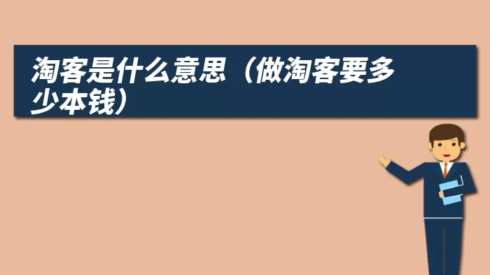 淘客是什么意思(做淘客要多少本钱)