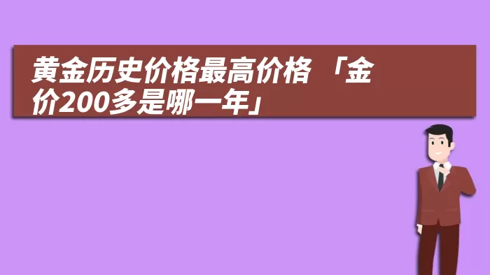 黄金历史价格最高价格 「金价200多是哪一年」