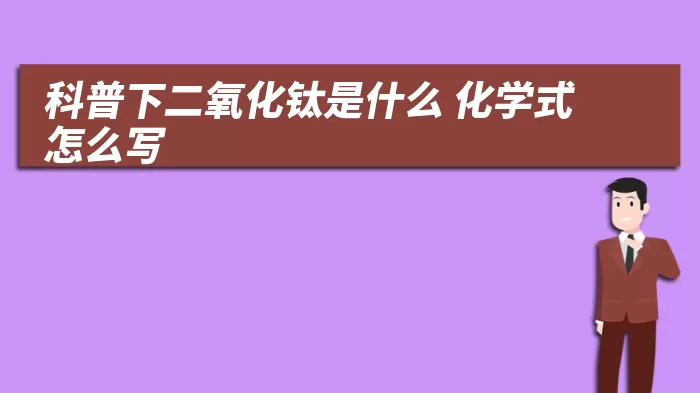 科普下二氧化钛是什么 化学式怎么写