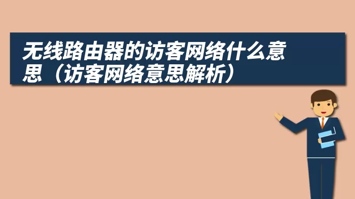 无线路由器的访客网络什么意思（访客网络意思解析）