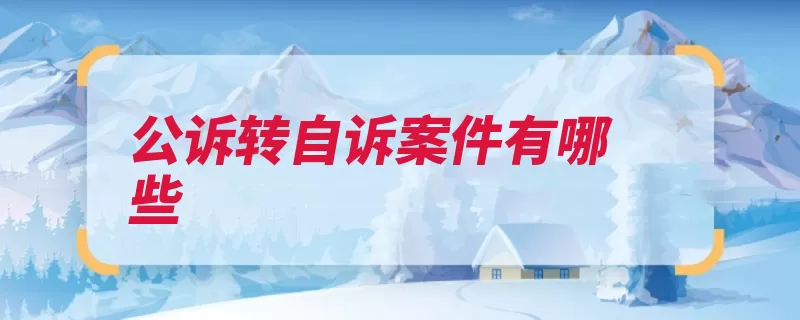 公诉转自诉案件有哪些（公诉国家利益秩序）