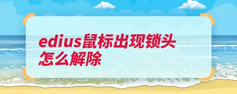 edius鼠标出现锁头怎么解除（鼠标窗口轨道设置）