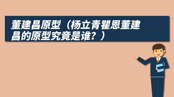 董建昌原型（杨立青瞿恩董建昌的原型究竟是谁？）