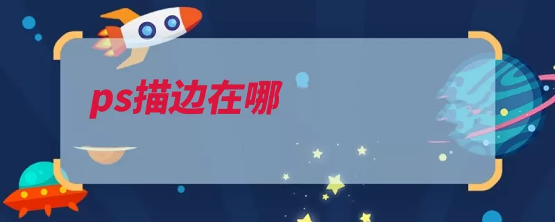 ps描边在哪（平面设计编辑都有）