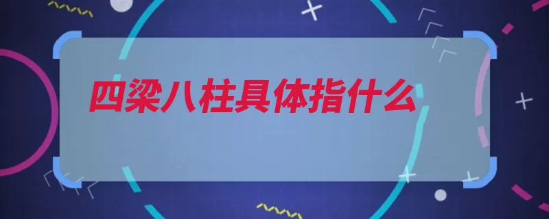 四梁八柱具体指什么（建筑房屋水井的是）