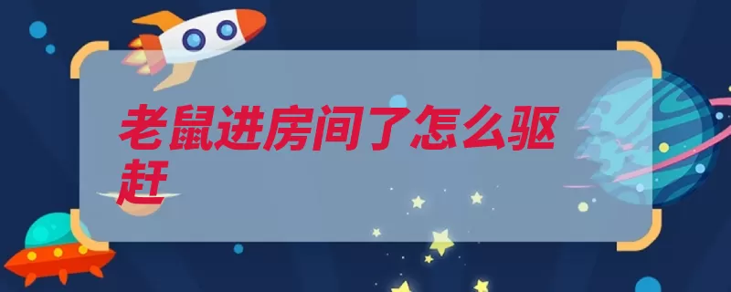 老鼠进房间了怎么驱赶（老鼠洞口放在房间）