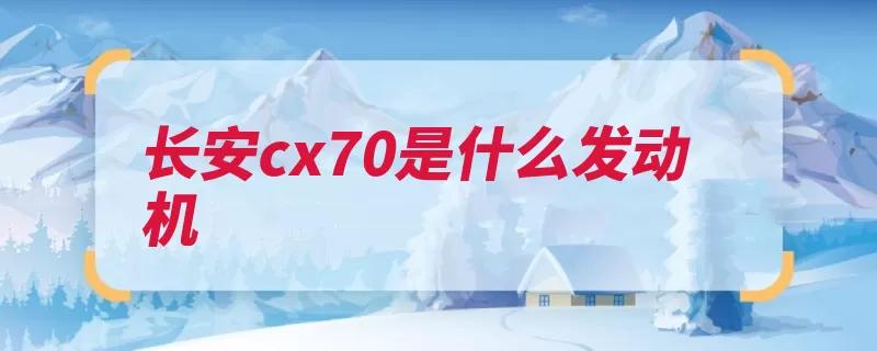 长安cx70是什么发动机（发动机峰值吸气扭）