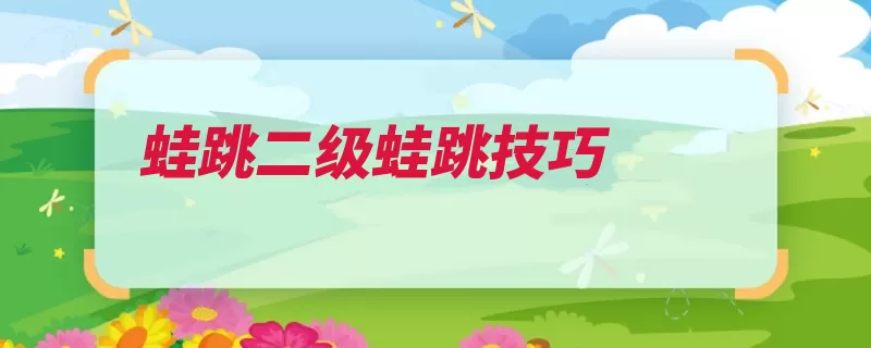 蛙跳二级蛙跳技巧（蛙跳两臂预备姿势）