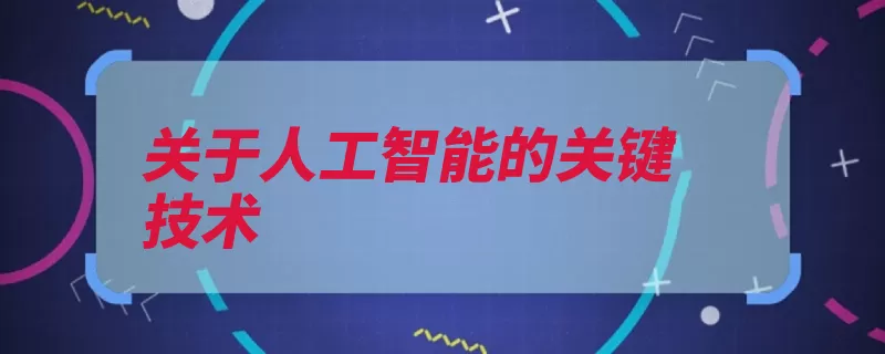 关于人工智能的关键技术（学习算法模型机器）