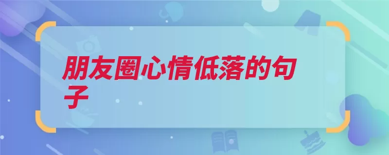 朋友圈心情低落的句子（唐僧这一是个都不）