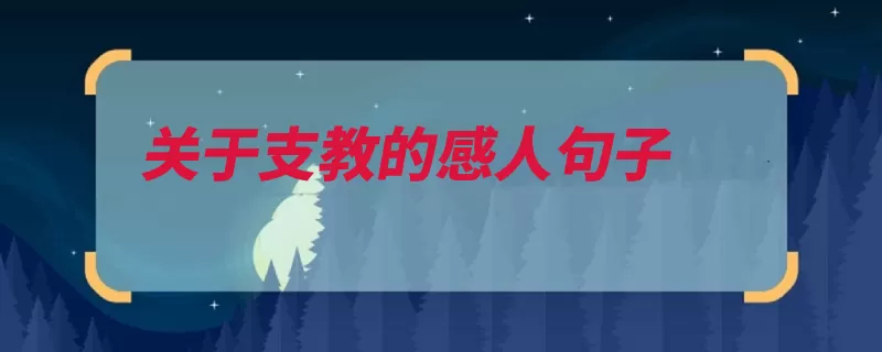 关于支教的感人句子（有什么理由因为他）