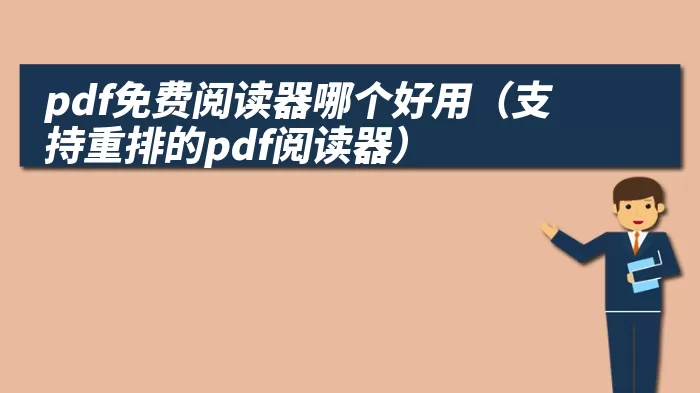 pdf免费阅读器哪个好用（支持重排的pdf阅读器）