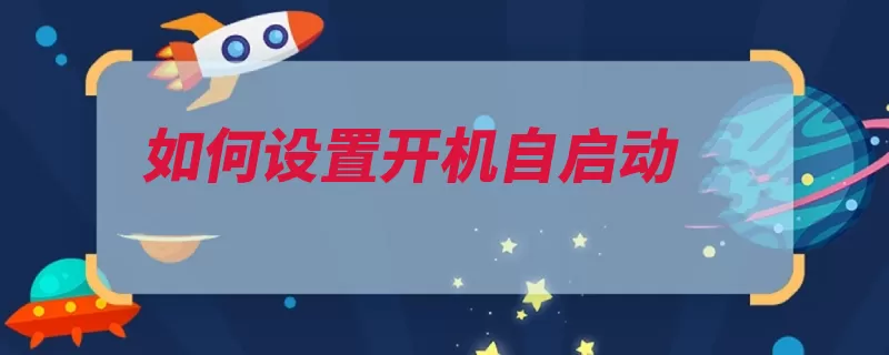 如何设置开机自启动（启动开机启动项运）