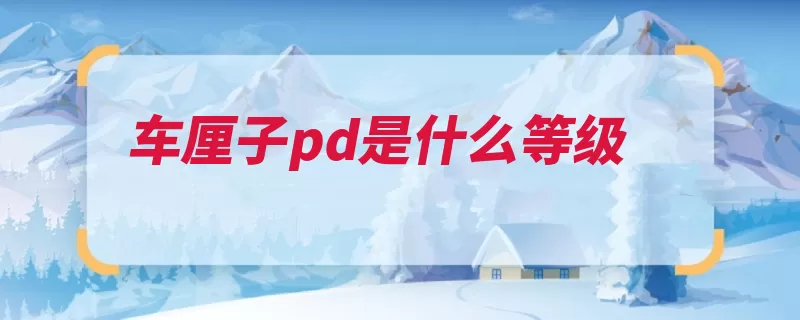 车厘子pd是什么等级（新鲜颜色较高挑选）