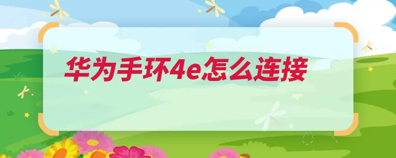 华为手环4e怎么连接（蓝牙华为界面数据）