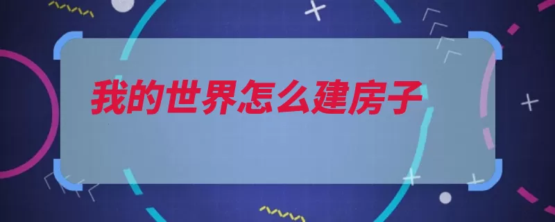 我的世界怎么建房子（木头熔炉而成玻璃）