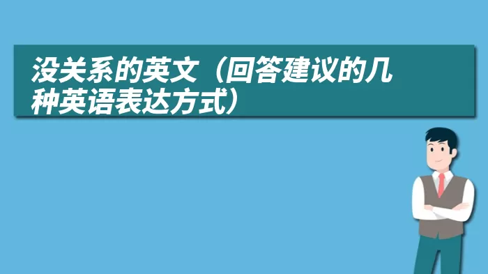 没关系的英文（回答建议的几种英语表达方式）