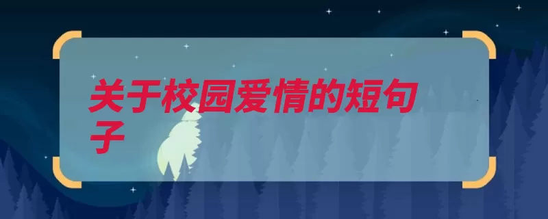 关于校园爱情的短句子（作者我是我也喜欢）