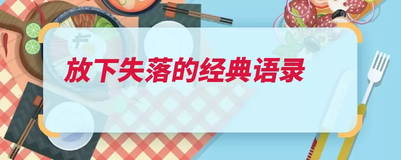 放下失落的经典语录（过你有一你会全名）