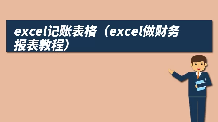 excel记账表格（excel做财务报表教程）